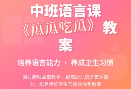 幼儿园中班语言优秀教案《瓜瓜吃瓜》含反思-幼师课件网