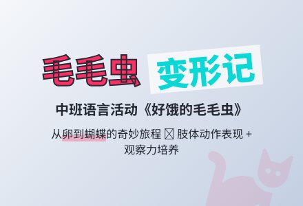 幼儿园中班语言活动教案《好饿的毛毛虫》含反思-幼师课件网