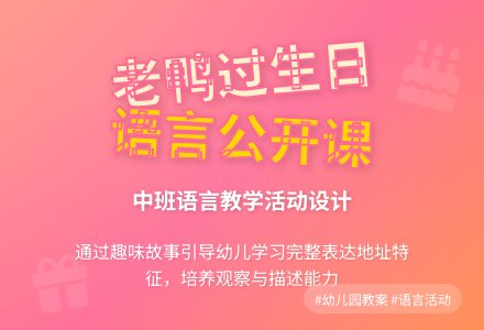 中班语言公开课教案《老鸭过生日》含反思-幼师课件网