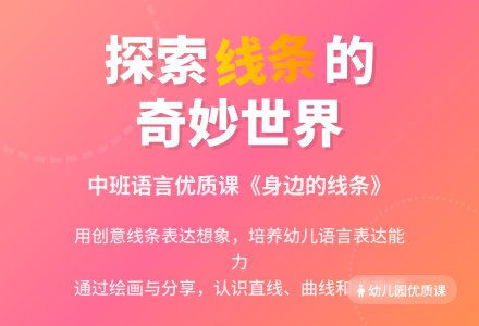 幼儿园中班语言优质课教案《身边的线条》含反思-幼师课件网