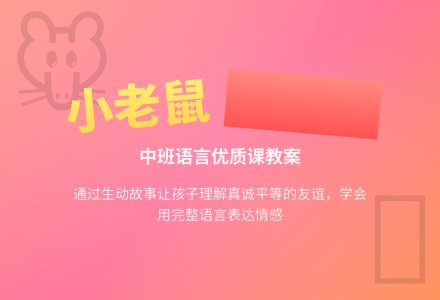 中班语言优质课教案《小老鼠和大老虎》含反思-幼师课件网
