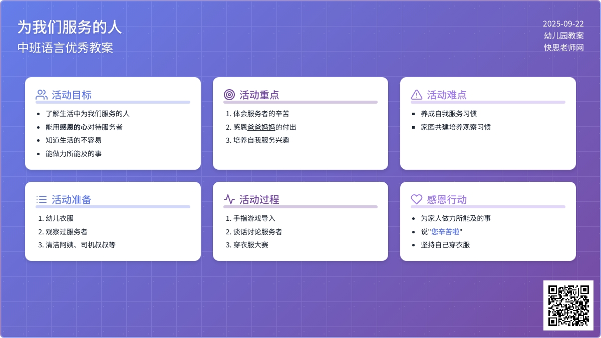 中班语言优秀教案《为我们服务的人》含反思