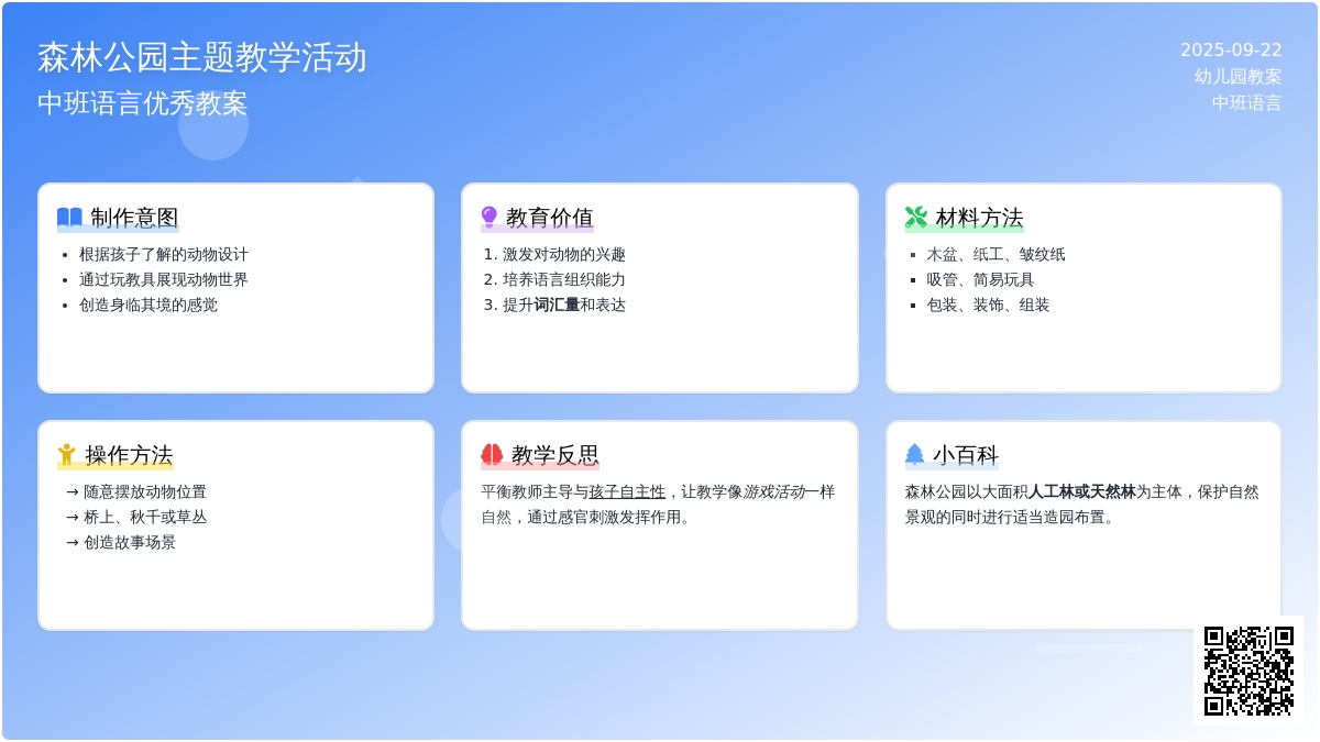 中班语言优秀教案《森林公园》含反思