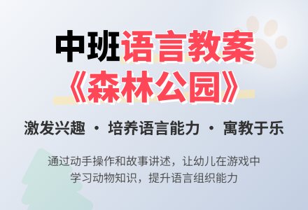 中班语言优秀教案《森林公园》含反思-幼师课件网