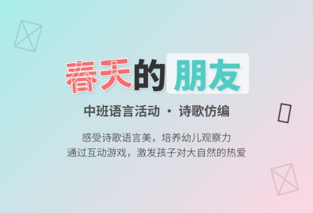 幼儿园中班语言活动教案《春天的朋友》含反思-幼师课件网