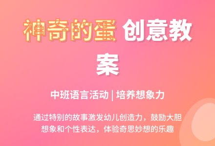 中班语言教案《神奇的蛋》含反思-幼师课件网