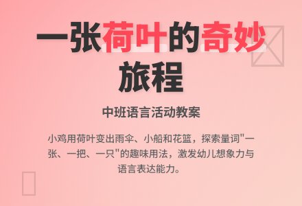 中班下学期语言教案《一张荷叶》3篇含反思-幼师课件网