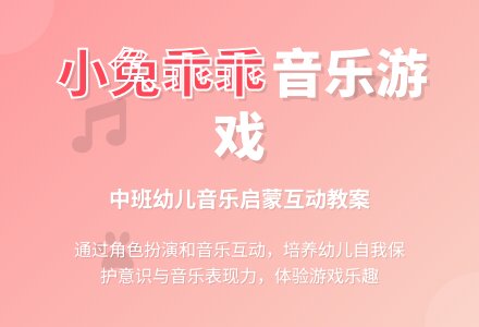 中班音乐教案《小兔乖乖》含反思-幼师课件网