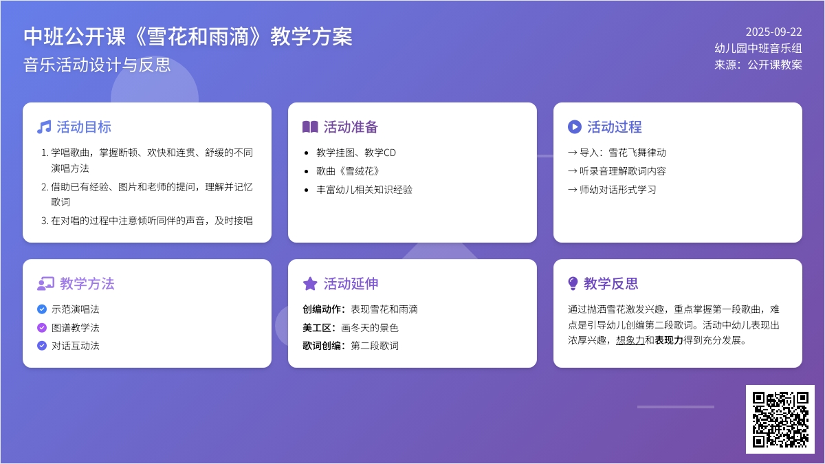 幼儿园中班音乐公开课教案《雪花和雨滴》含反思