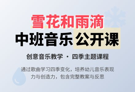 幼儿园中班音乐公开课教案《雪花和雨滴》含反思-幼师课件网