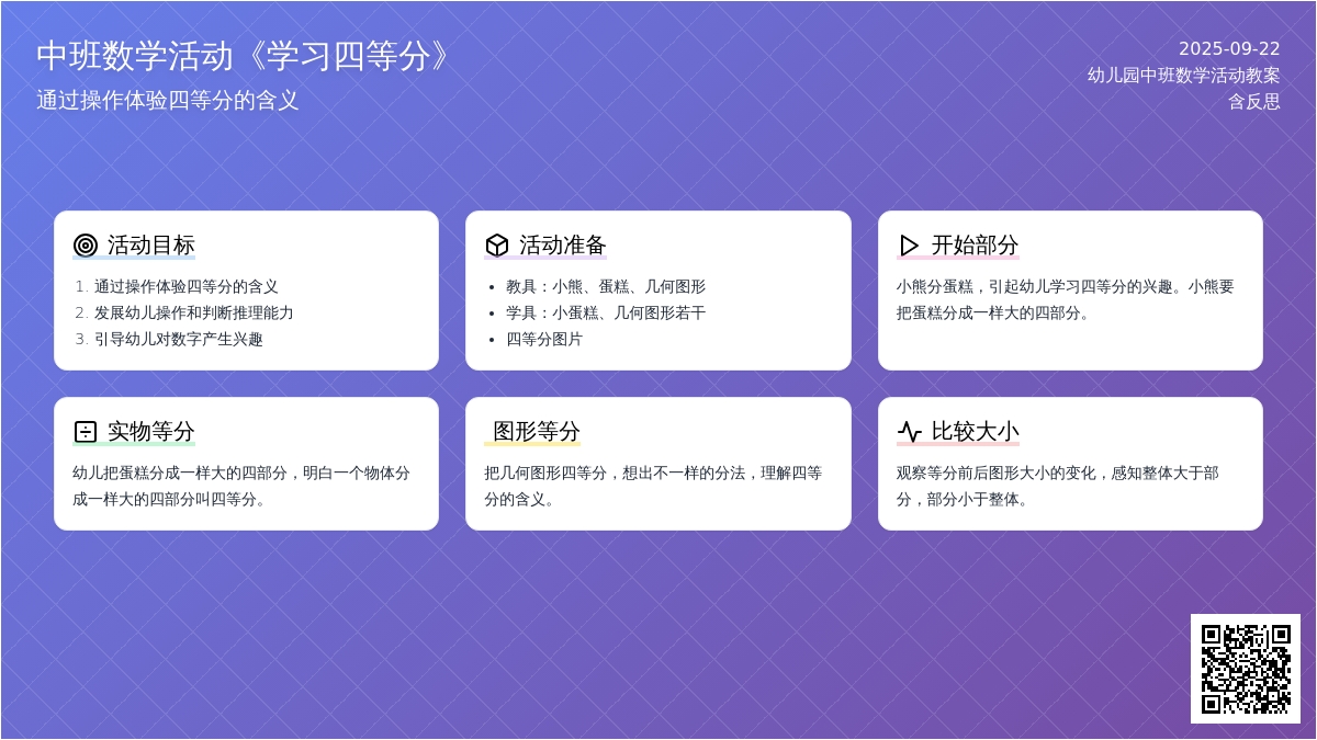幼儿园中班数学活动教案《学习四等分》含反思
