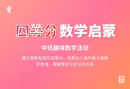 幼儿园中班数学活动教案《学习四等分》含反思-幼师课件网