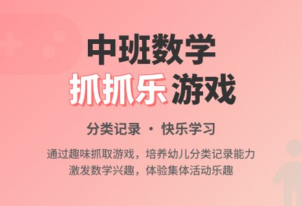 幼儿园中班数学教案《抓抓乐》含反思-幼师课件网