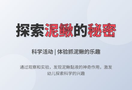 大班科学活动――捉泥鳅-幼师课件网