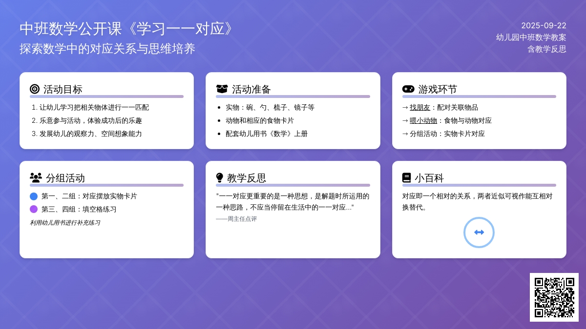 幼儿园中班数学公开课教案《学习一一对应》含反思