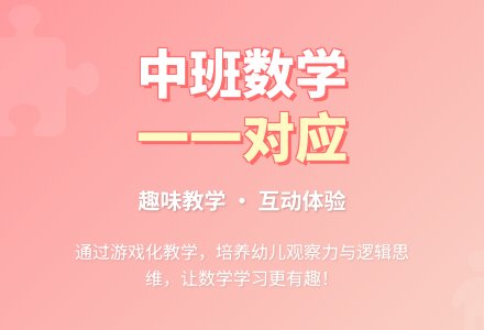 幼儿园中班数学公开课教案《学习一一对应》含反思-幼师课件网