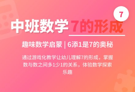 幼儿园中班数学教案《7的形成》含反思-幼师课件网