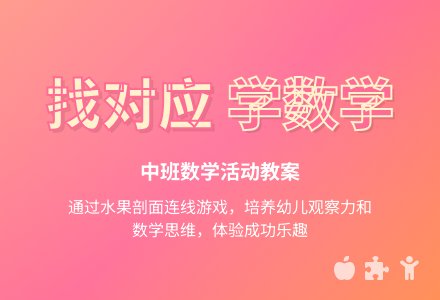 中班数学活动教案《找对应》含反思-幼师课件网
