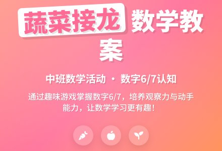幼儿园中班优秀数学教案《蔬菜接龙》含反思-幼师课件网