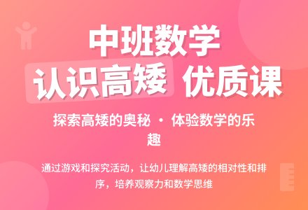 幼儿园中班数学优质课教案《认识高矮》含反思-幼师课件网