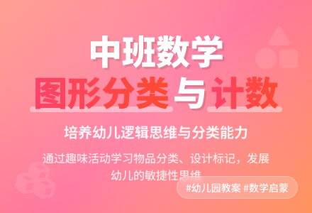 幼儿园中班数学教案《学习图形分类计数》含反思-幼师课件网