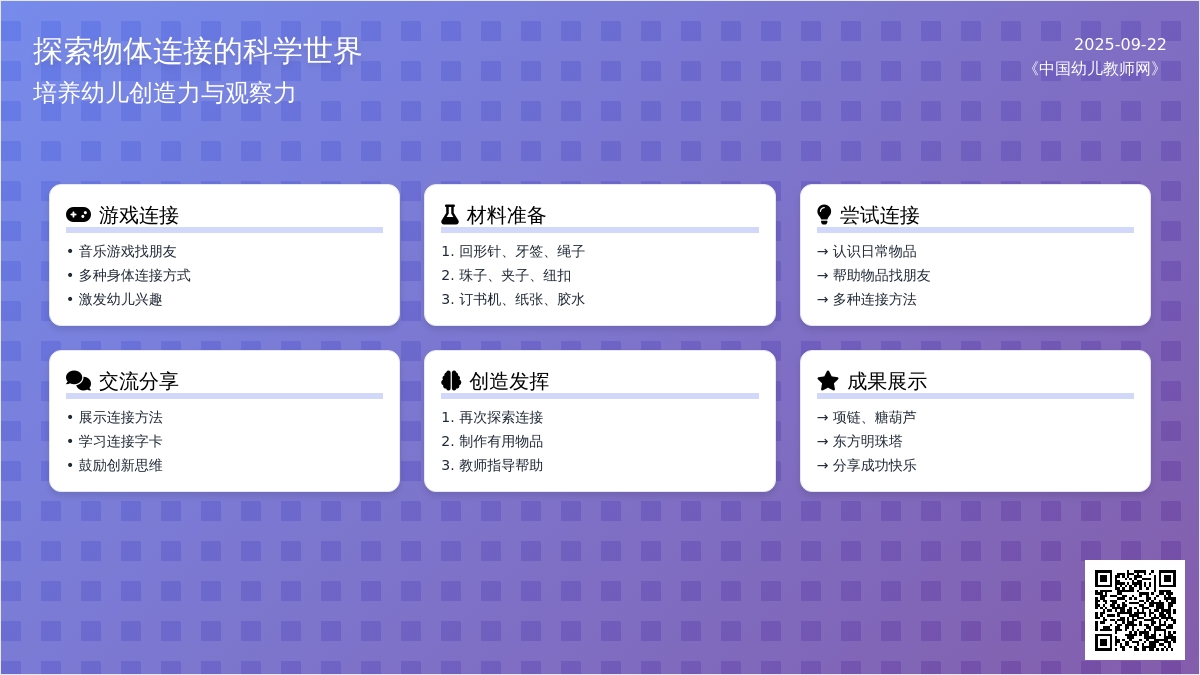 大班活动教案――:连 接