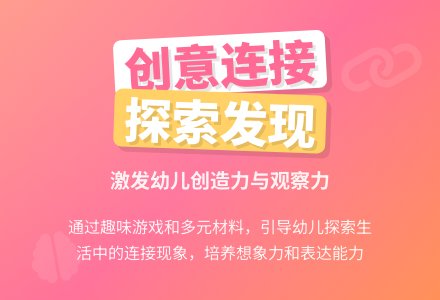 大班活动教案――:连 接-幼师课件网