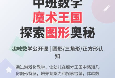 中班数学公开课教案《漫游魔术王国》含反思-幼师课件网