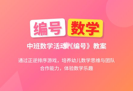 幼儿园中班数学活动教案《编号》含反思-幼师课件网