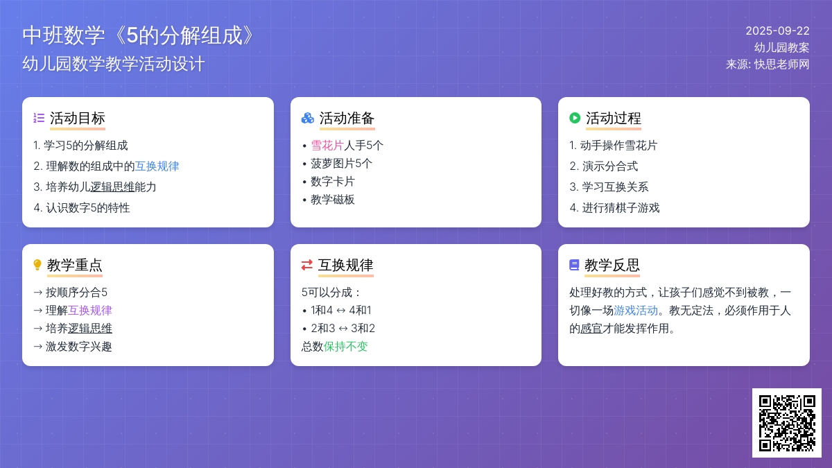 幼儿园中班数学教案《5的分解组成》含反思