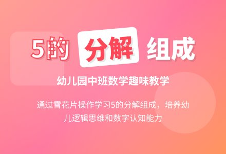 幼儿园中班数学教案《5的分解组成》含反思-幼师课件网
