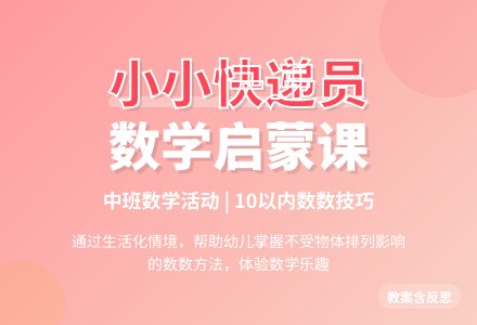 中班上学期数学教案《小小快递员》含反思-幼师课件网