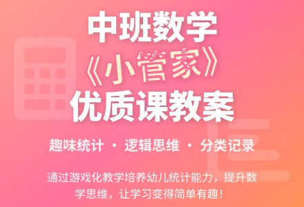 幼儿园中班数学优质课教案《小管家》含反思-幼师课件网
