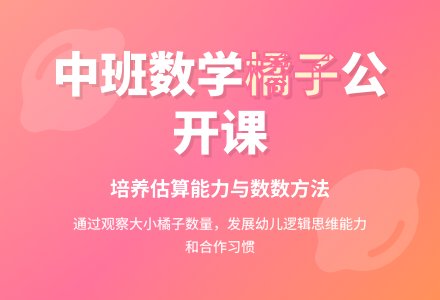 幼儿园中班数学公开课教案《大小橘子的数量》含反思-幼师课件网