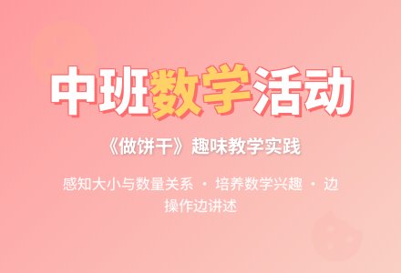 幼儿园中班数学活动教案《做饼干》含反思-幼师课件网