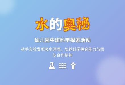 幼儿园中班科学活动教案《水到哪里去了》含反思-幼师课件网