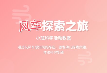 幼儿园小班科学活动教案《好玩的风车》含反思-幼师课件网
