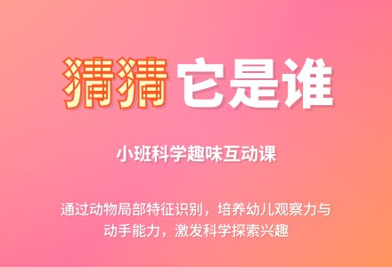 幼儿园小班上学期科学教案《猜猜它是谁》-幼师课件网