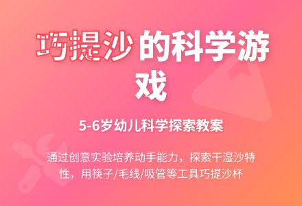 幼儿园大班大班科学活动设计――好玩的沙-幼师课件网