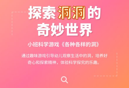 幼儿园小班科学游戏教案《各种各样的洞》含反思-幼师课件网