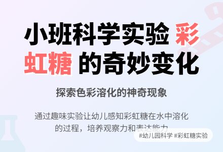 幼儿园小班科学优质教案《哇!彩虹糖》-幼师课件网