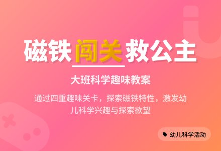 幼儿园大班活动设计：闯关法宝（科学领域）-幼师课件网