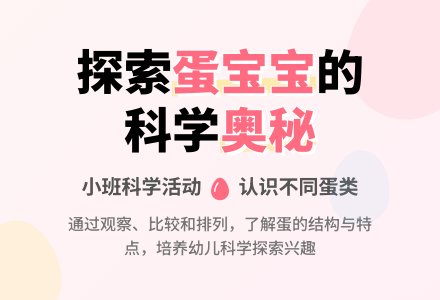 幼儿园小班上学期科学优秀教案《大大小小的蛋孩子》含反思-幼师课件网