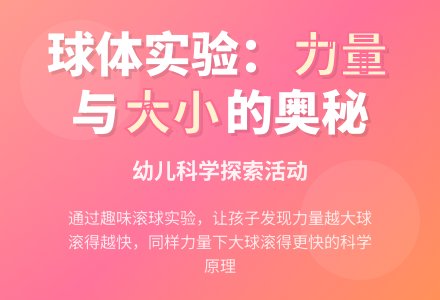 幼儿园大班科学活动――什么时候球滚得快-幼师课件网