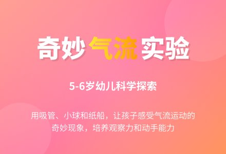 大班科学领域――奇妙的气流-幼师课件网