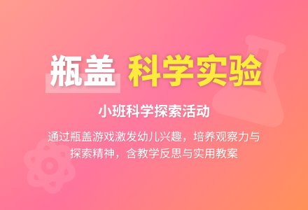 小班科学实验教案《瓶盖》含反思-幼师课件网