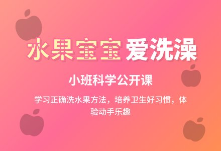 幼儿园小班科学公开课教案《水果孩子爱洗澡》含反思-幼师课件网