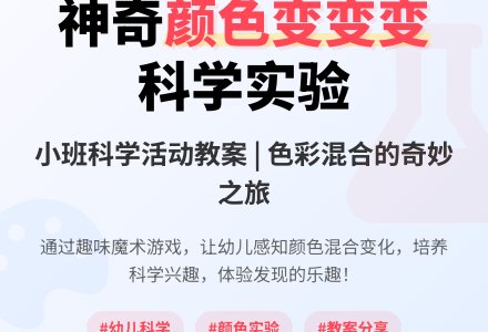 小班科学课教案《颜色变变变》含反思-幼师课件网