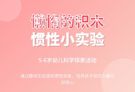 大班科学活动――懒惰的积木-幼师课件网
