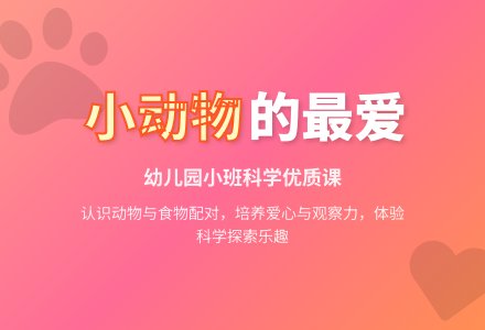 幼儿园小班科学优质课教案《小动物的最爱》-幼师课件网